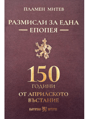 Reflections on an Epopee: 150 Years Since the April Uprising